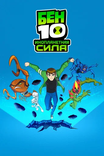 Бен 10: Инопланетная сила