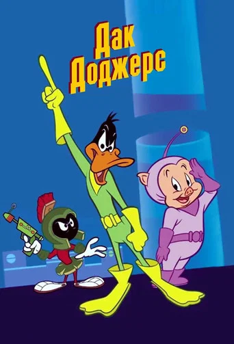 Дак Доджерс