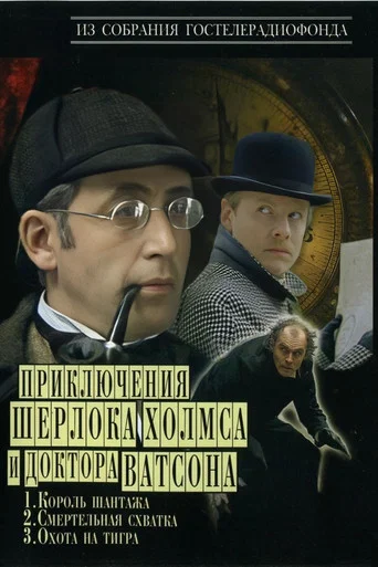 Приключения Шерлока Холмса и доктора Ватсона