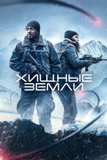 Хищные земли