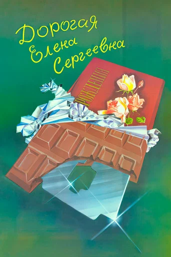 Дорогая Елена Сергеевна