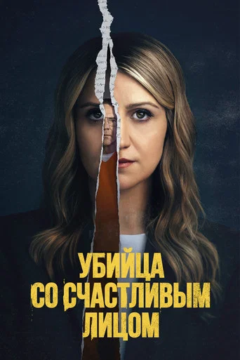 Убийца со счастливым лицом
