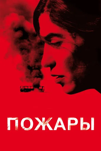 Пожары