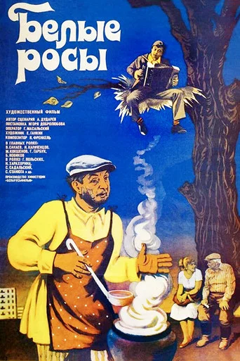 Белые росы