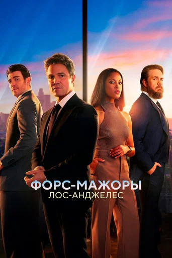 Форс-мажоры: Лос-Анджелес