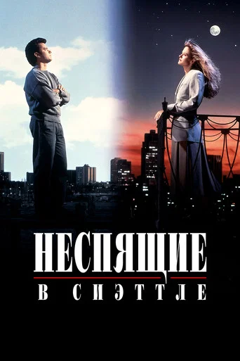 Неспящие в Сиэттле