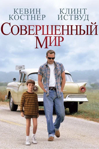 Совершенный мир