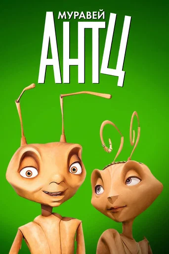 Муравей Антц