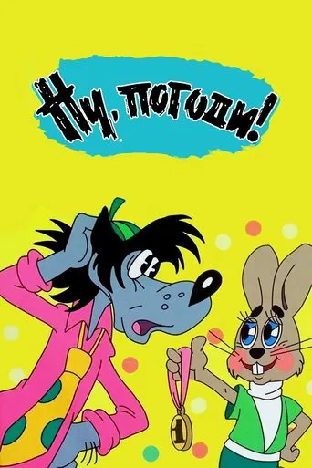 Ну, погоди!