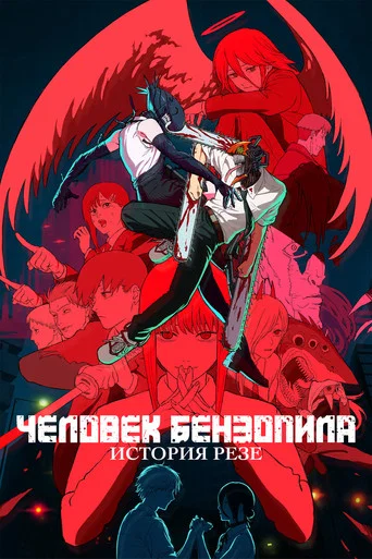 Человек-бензопила. Фильм: История Резе