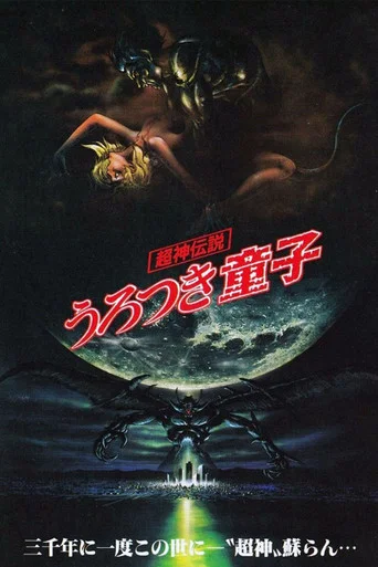 超神伝説 うろつき童子