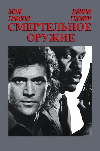 Смертельное оружие