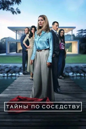 Тайны по соседству