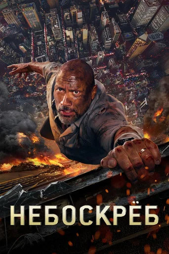 Небоскрёб