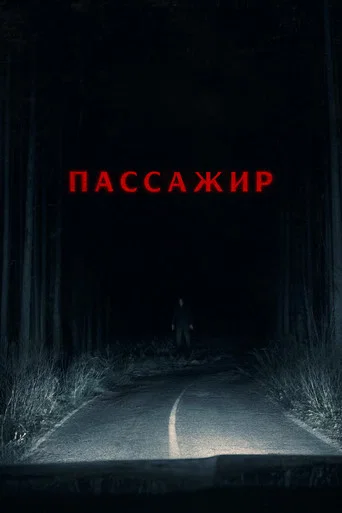 Пассажир
