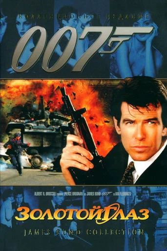 007: Золотой глаз