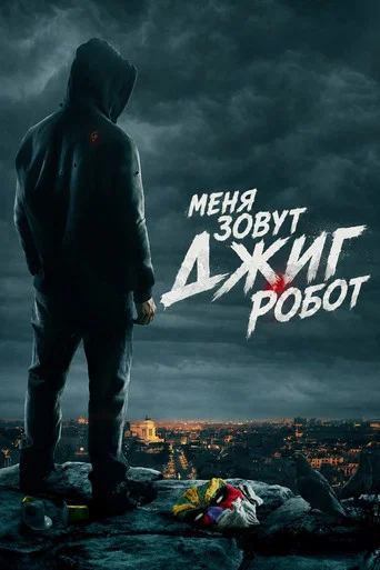 Меня зовут Джиг Робот