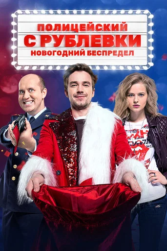 Полицейский с Рублёвки. Новогодний Беспредел