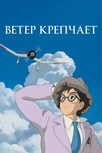 Ветер крепчает