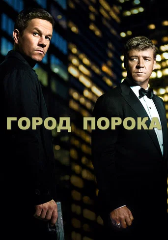Город порока