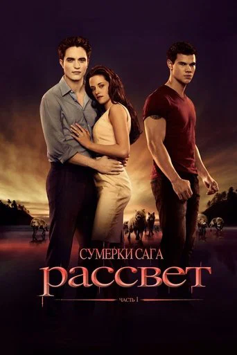 Сумерки. Сага. Рассвет: часть 1