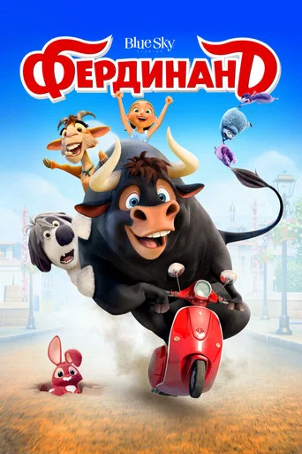 Фердинанд