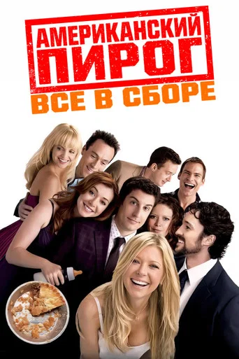 Американский пирог 4: Все в сборе