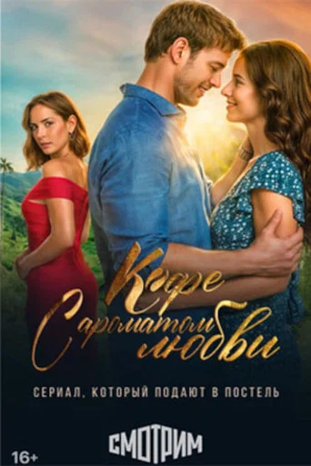 Кофе с ароматом любви