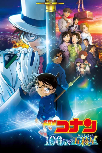 名探偵コナン 100万ドルの五稜星（みちしるべ）