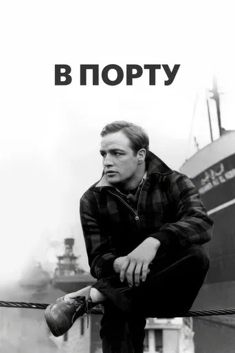 В порту