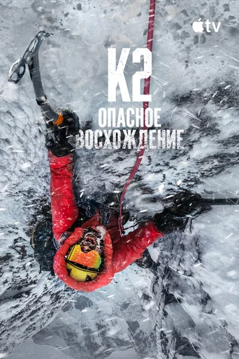 К2: опасное восхождение