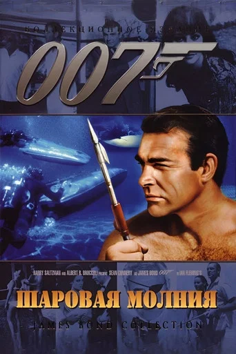 007: Шаровая молния