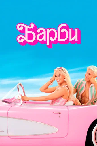 Барби