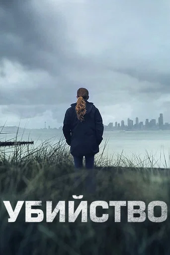 Убийство