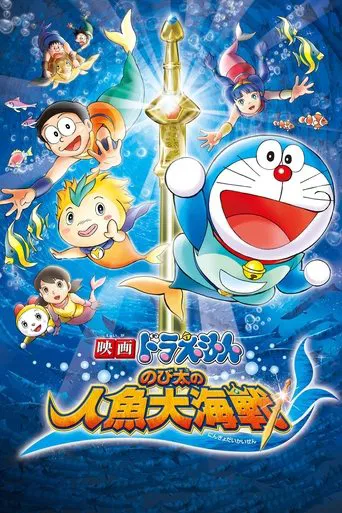 映画ドラえもん のび太の人魚大海戦