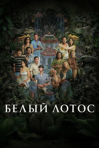 Белый лотос