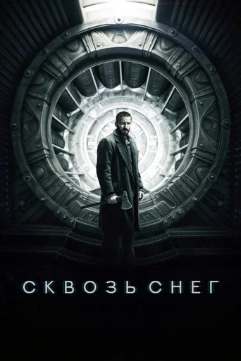 Сквозь снег