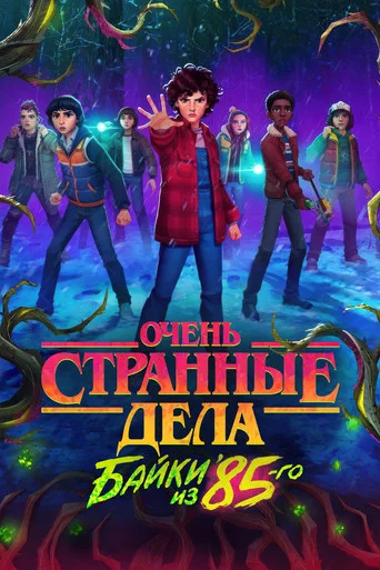 Очень странные дела: байки из 85-го