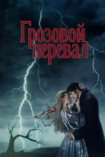 “Грозовой перевал”