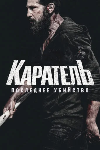 Каратель: Последнее убийство
