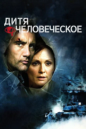 Дитя человеческое