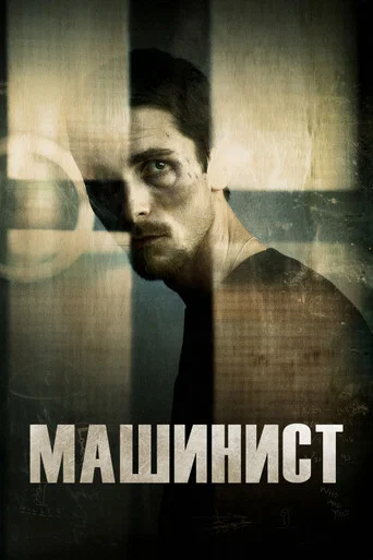 Машинист