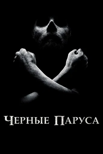 Чёрные паруса