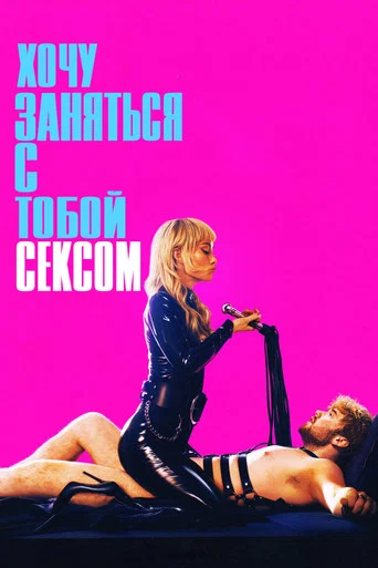 Хочу заняться с тобой сексом