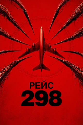 Рейс 298
