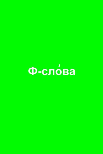 Ф-слова