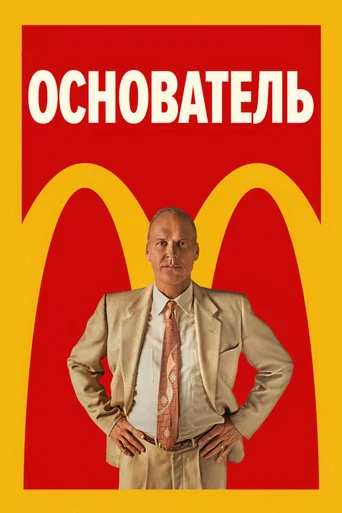 Основатель