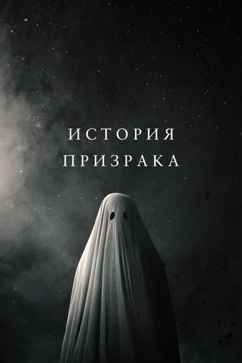 История призрака