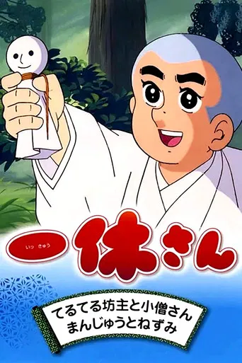 一休さん
