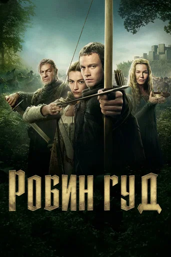 Робин Гуд